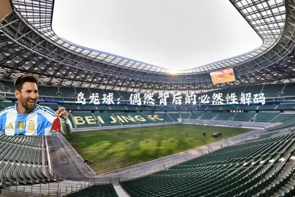 乌龙球:偶然背后的必然性解码