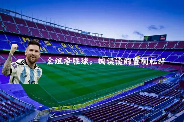 全组净胜球:被误读的赛制杠杆