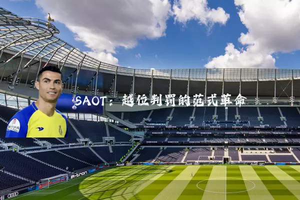 SAOT:越位判罚的范式革命