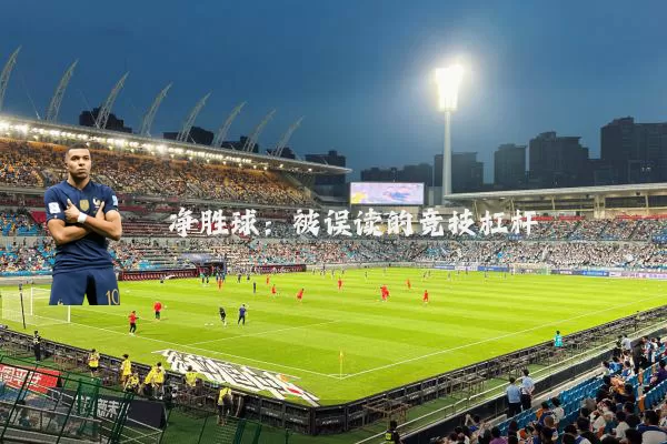 净胜球:被误读的竞技杠杆