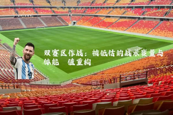 双赛区作战:被低估的战术变量与体能阈值重构