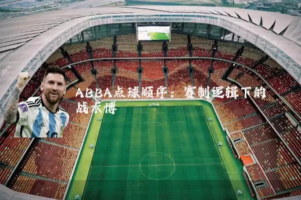 ABBA点球顺序：赛制逻辑下的战术博弈